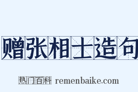 赠张相士造句是什么意思的图片